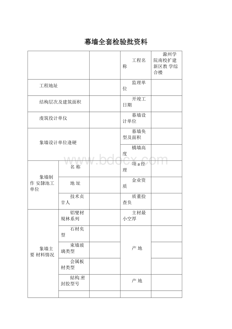 幕墙全套检验批资料Word文档下载推荐.docx