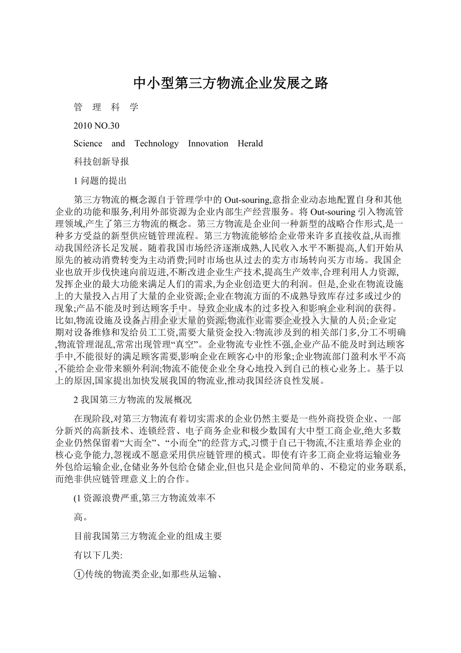 中小型第三方物流企业发展之路.docx