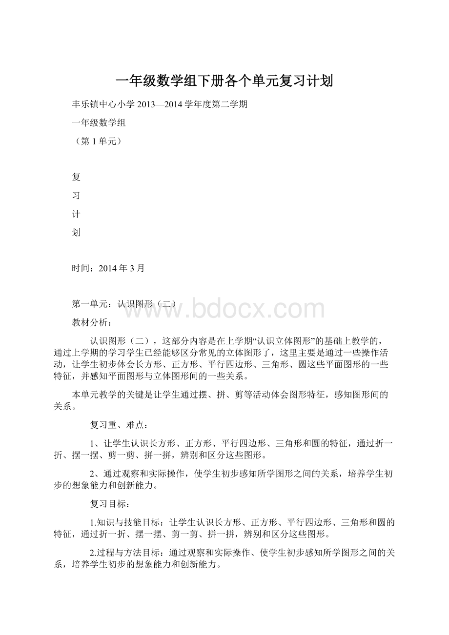 一年级数学组下册各个单元复习计划Word文档下载推荐.docx