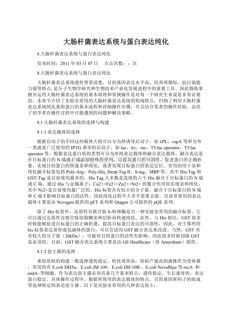 大肠杆菌表达系统与蛋白表达纯化.docx_第1页