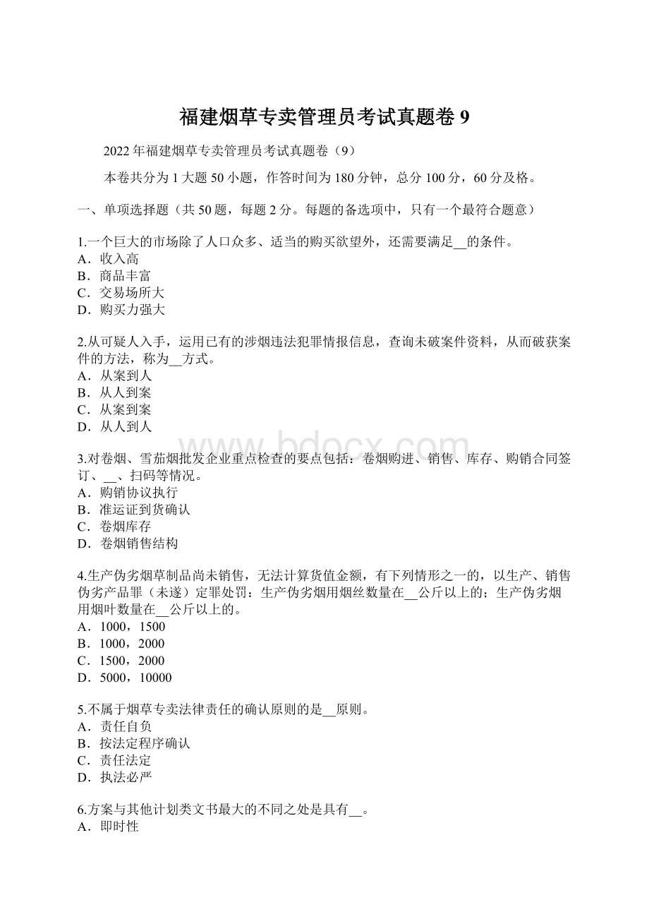 福建烟草专卖管理员考试真题卷9.docx