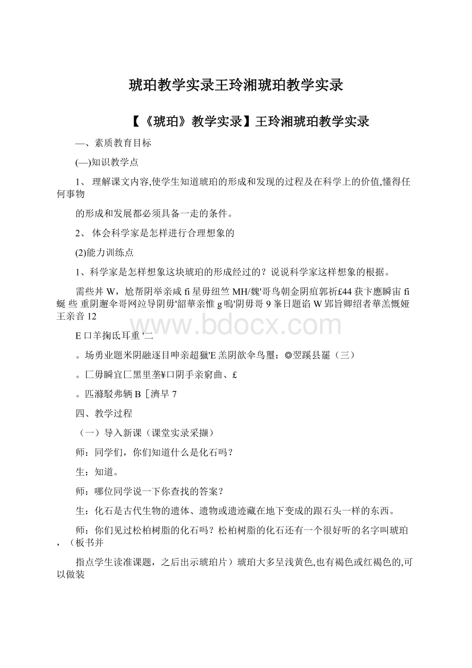 琥珀教学实录王玲湘琥珀教学实录.docx_第1页