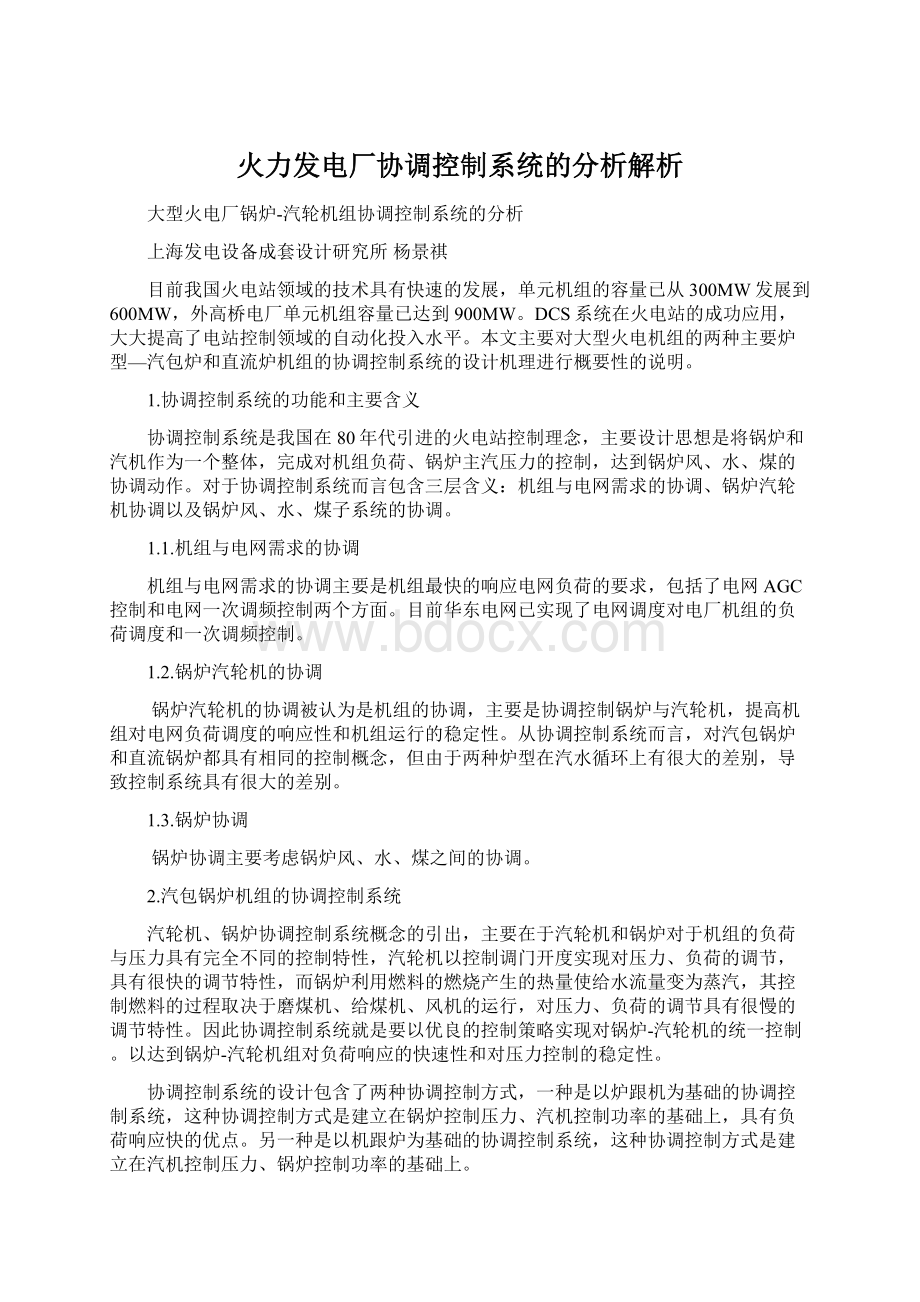 火力发电厂协调控制系统的分析解析Word格式文档下载.docx