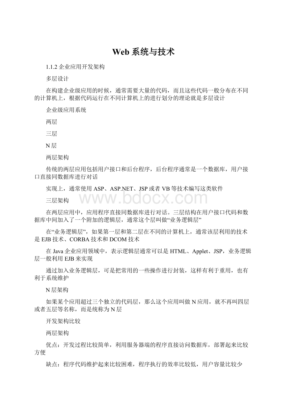 Web系统与技术.docx