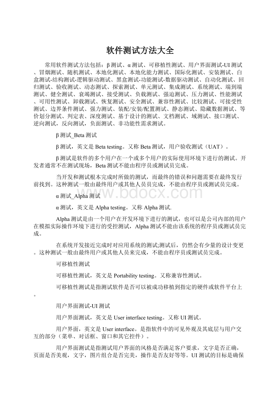 软件测试方法大全Word文档格式.docx