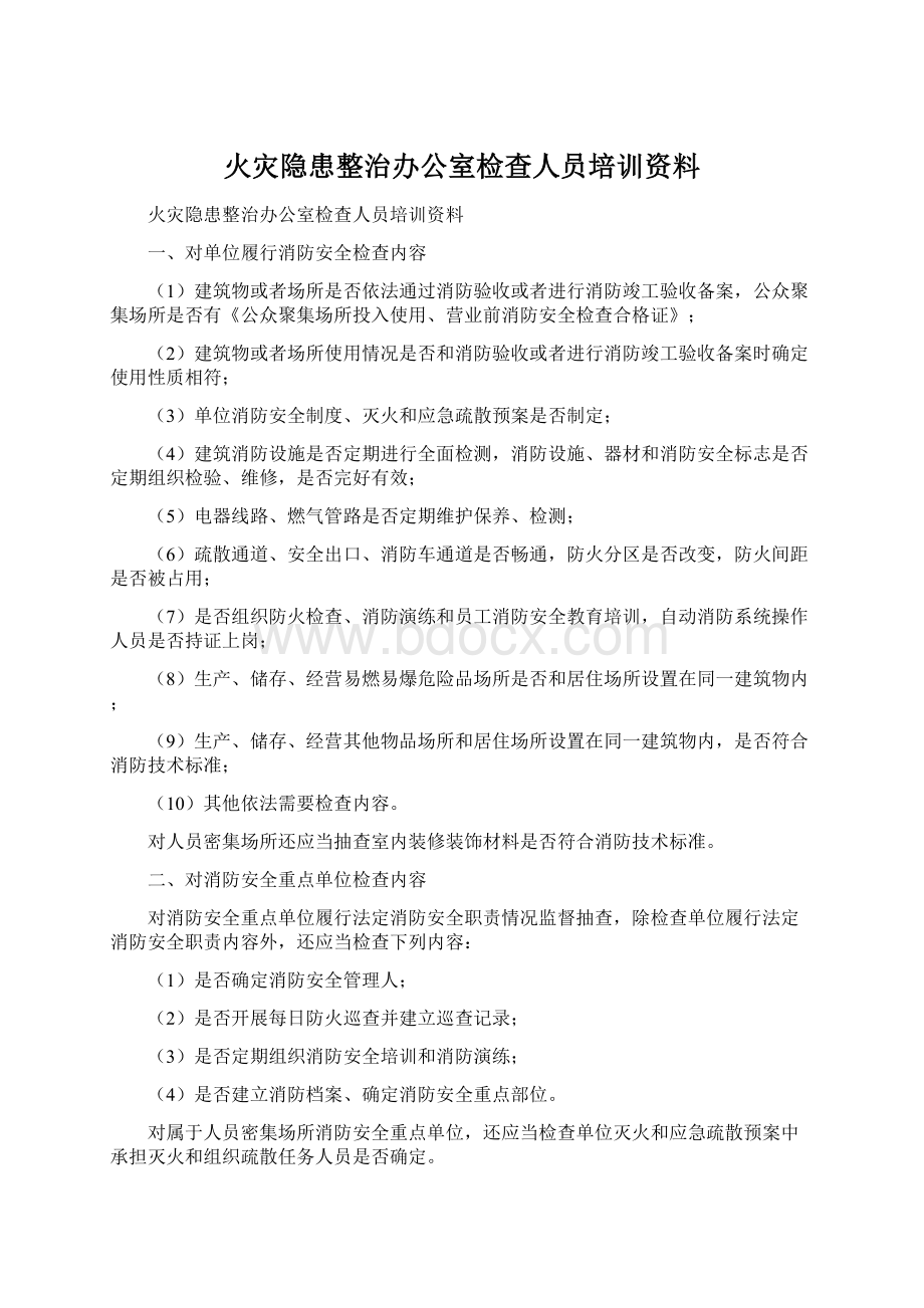 火灾隐患整治办公室检查人员培训资料.docx_第1页