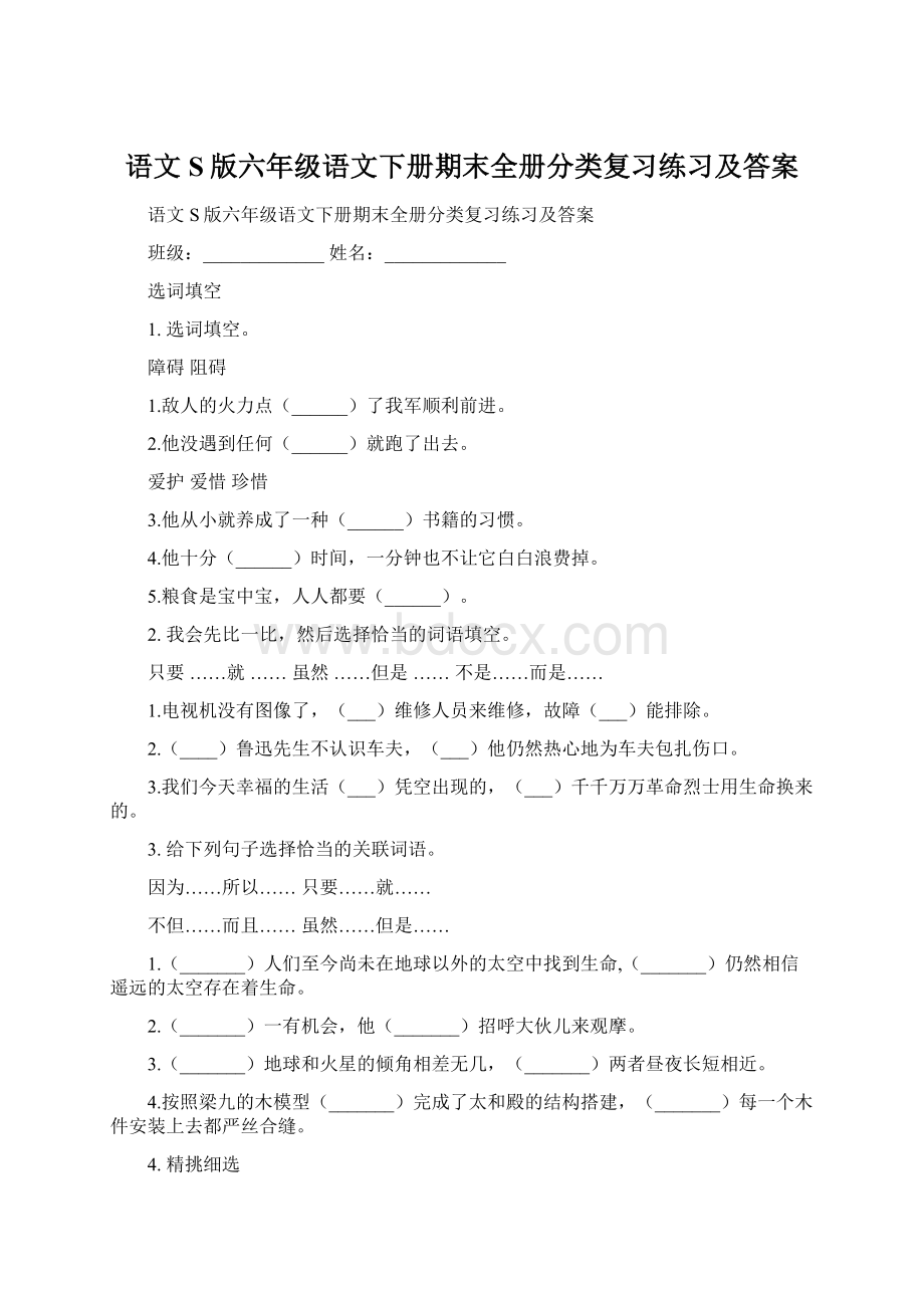 语文S版六年级语文下册期末全册分类复习练习及答案.docx_第1页