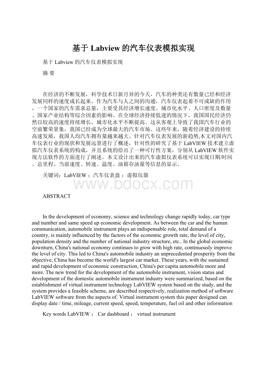 基于Labview的汽车仪表模拟实现Word格式文档下载.docx