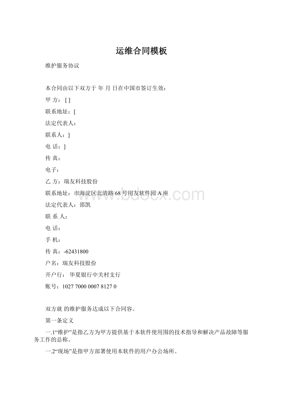 运维合同模板Word格式.docx