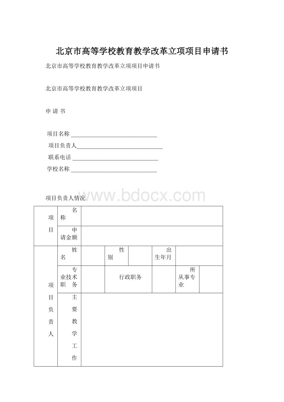 北京市高等学校教育教学改革立项项目申请书.docx_第1页