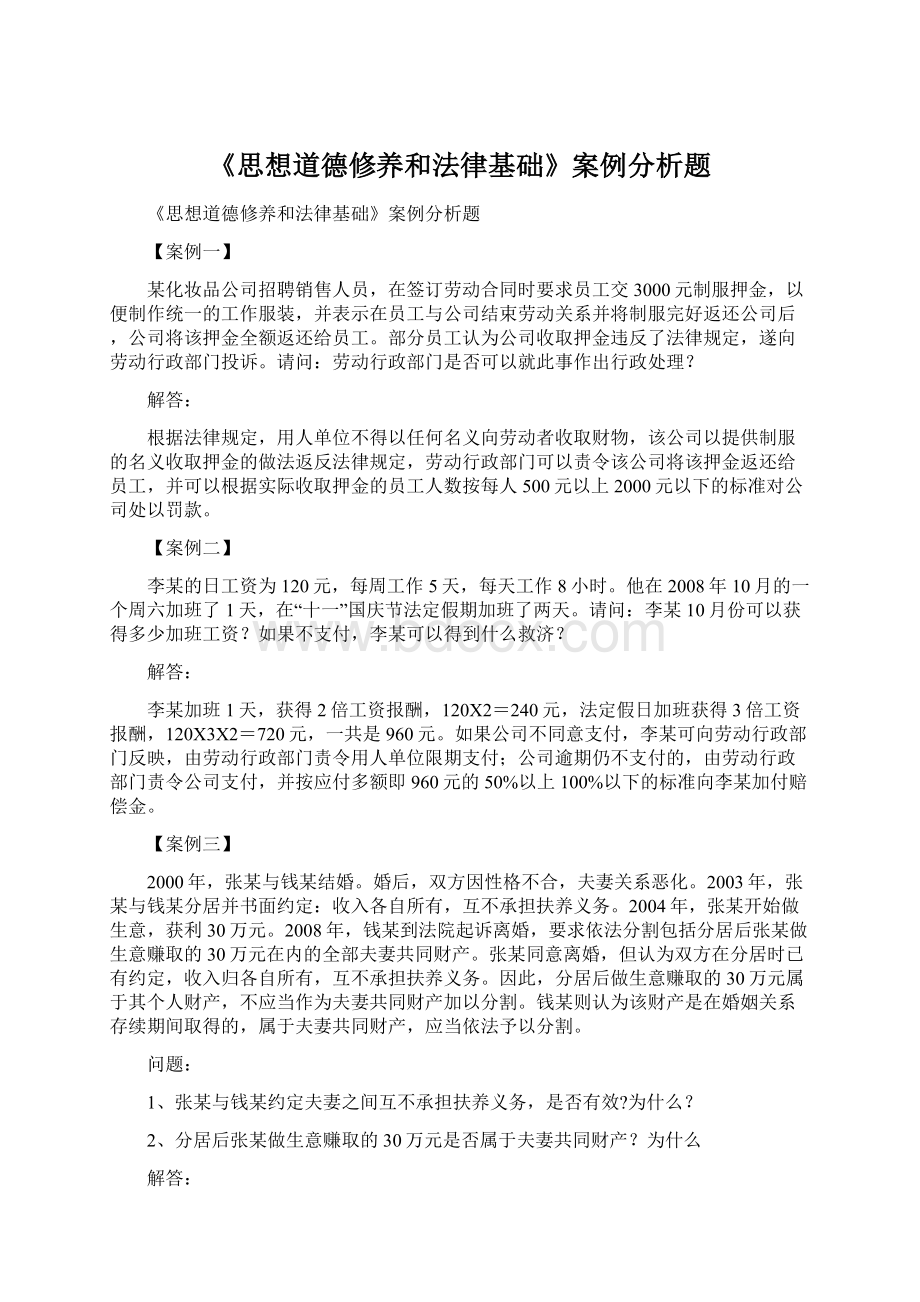 《思想道德修养和法律基础》案例分析题.docx