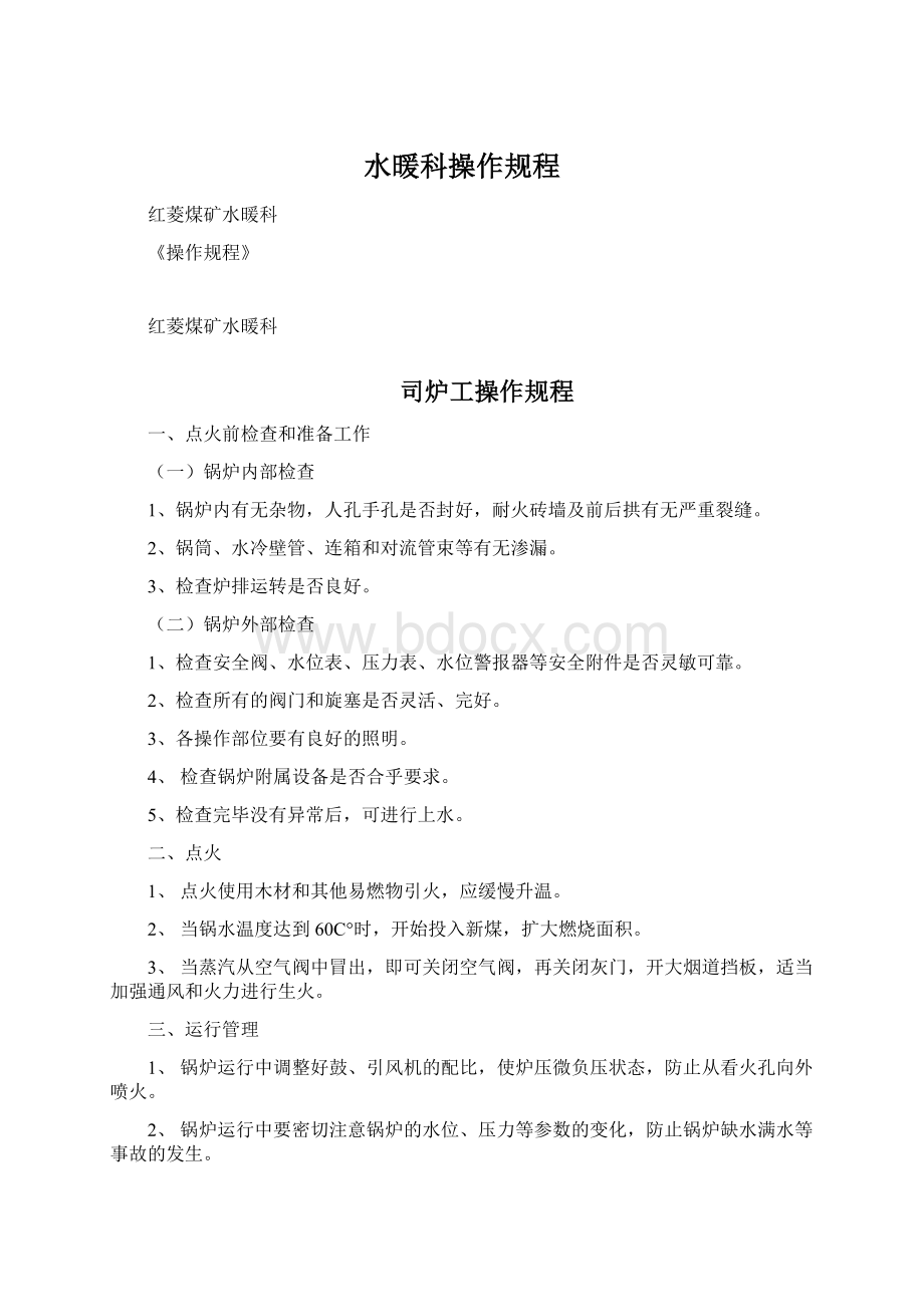 水暖科操作规程Word格式文档下载.docx_第1页