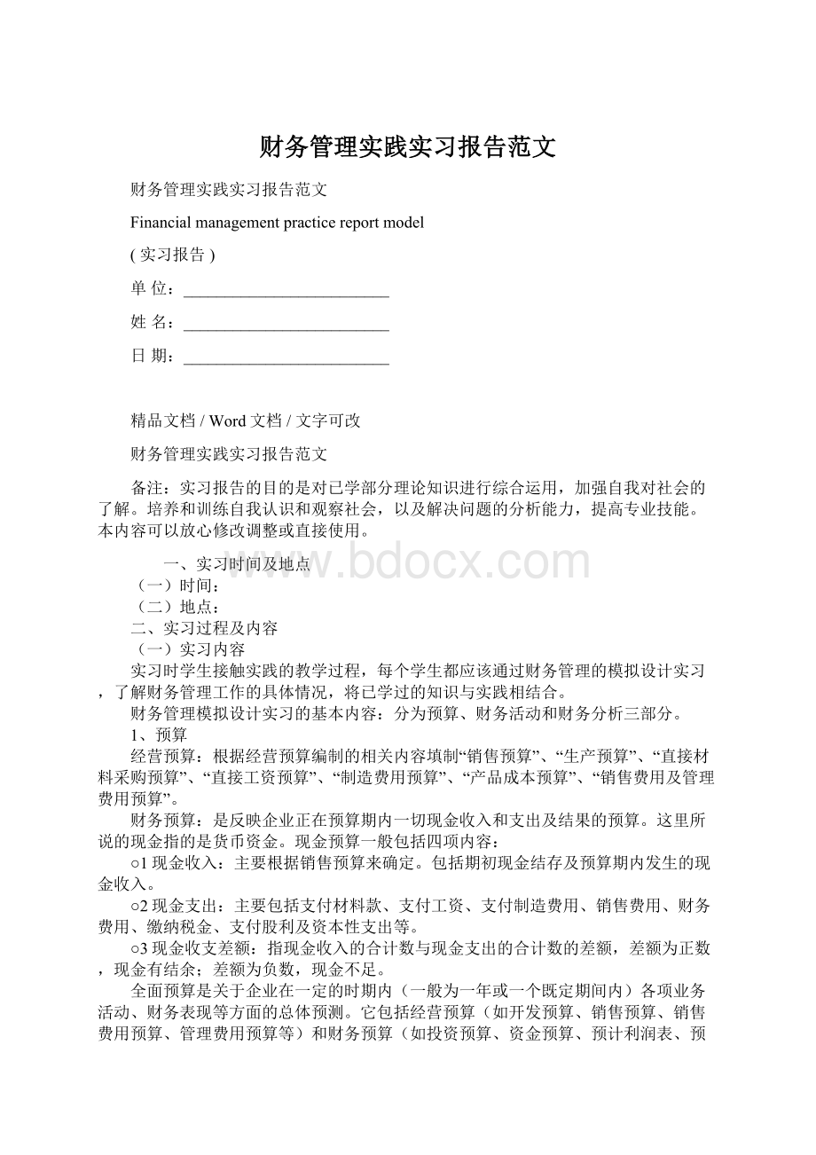 财务管理实践实习报告范文Word格式文档下载.docx