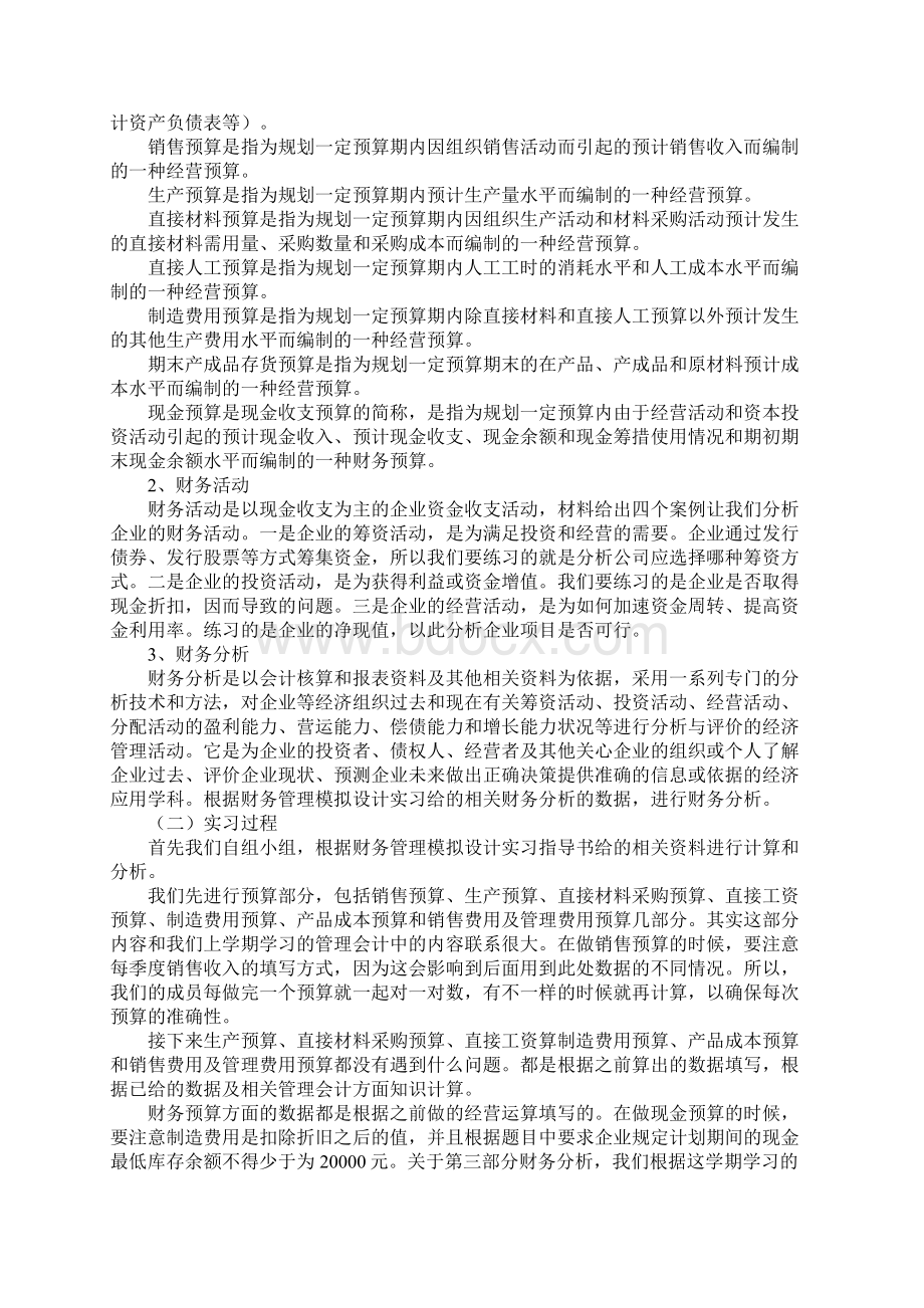 财务管理实践实习报告范文.docx_第2页