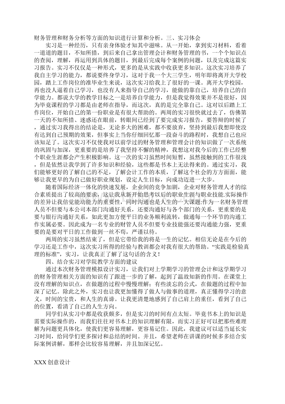 财务管理实践实习报告范文.docx_第3页