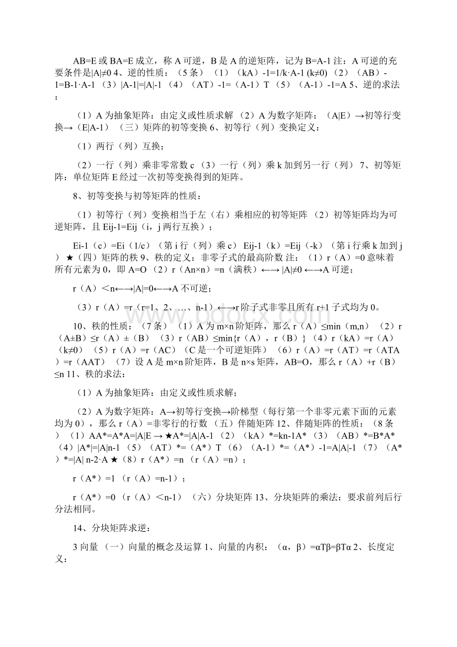 线性代数知识点总结.docx_第2页