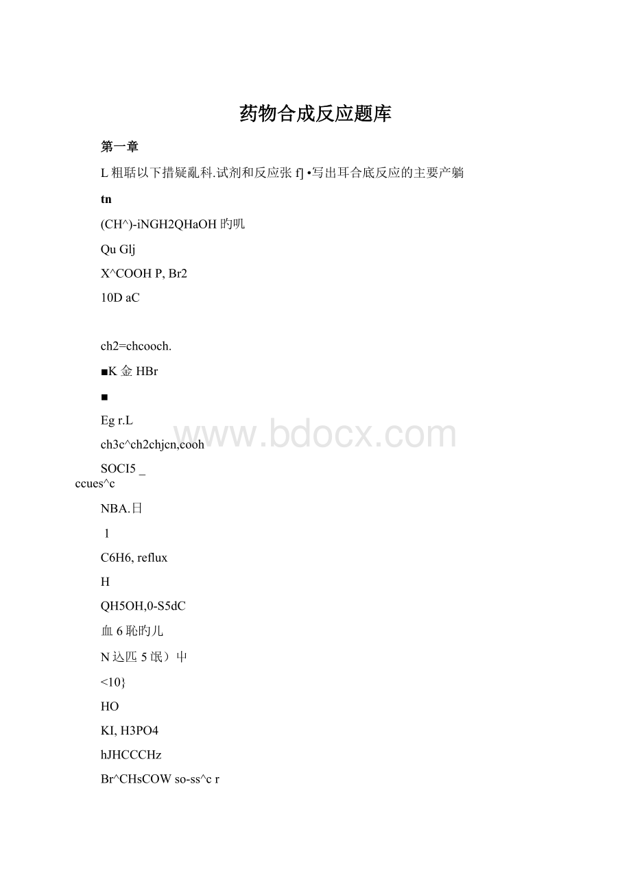 药物合成反应题库Word文件下载.docx_第1页