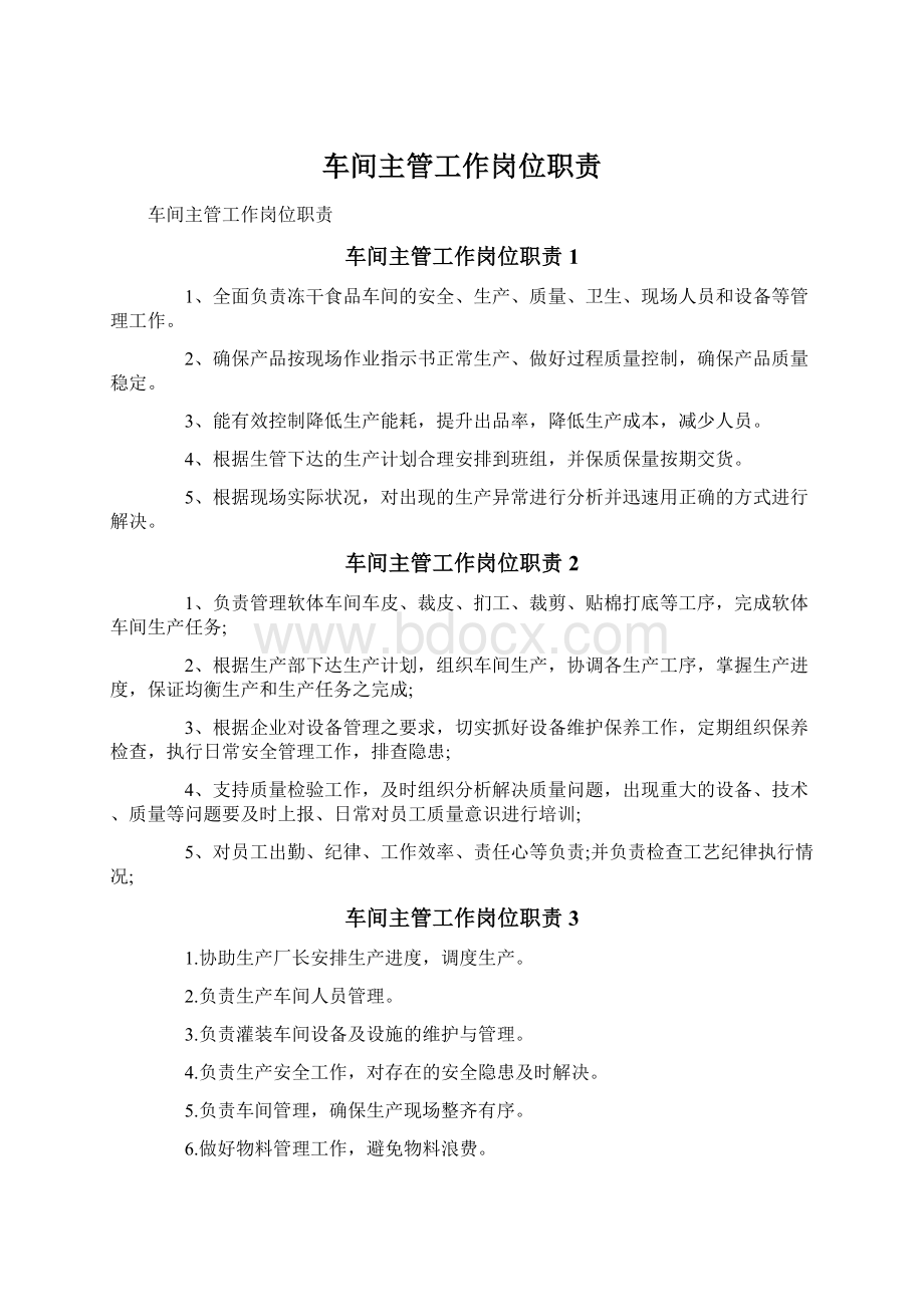 车间主管工作岗位职责Word格式文档下载.docx_第1页