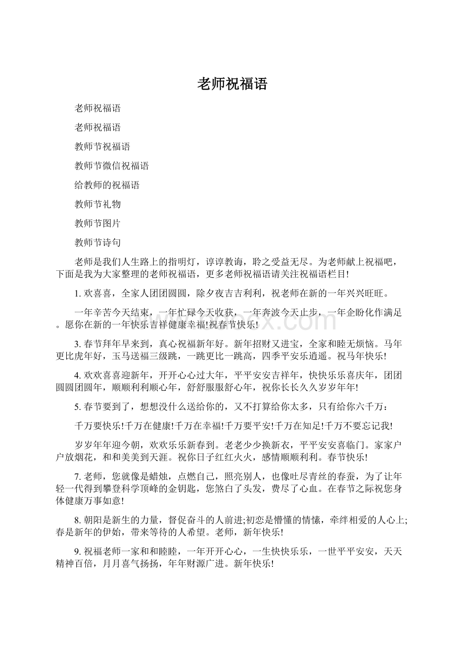 老师祝福语Word文件下载.docx