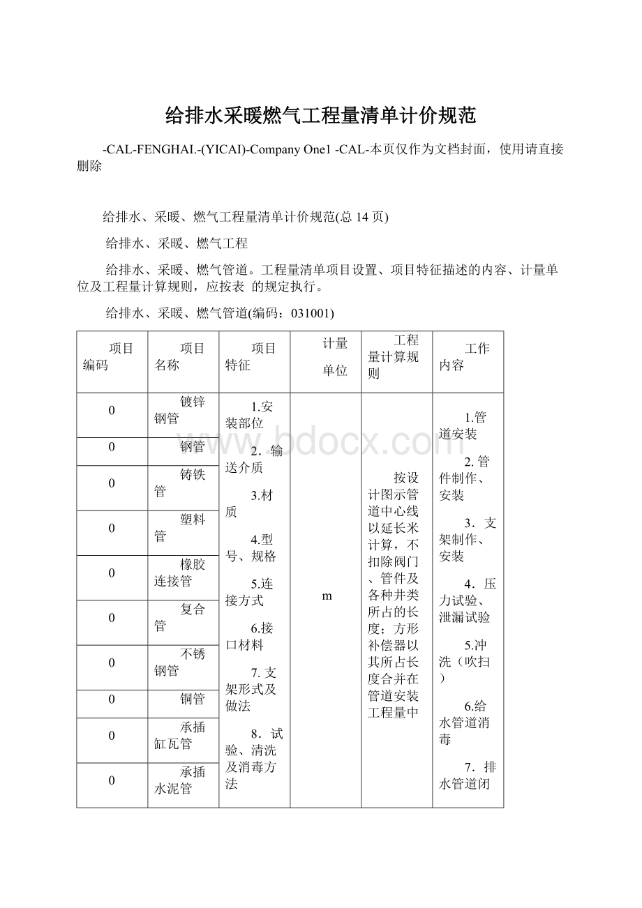 给排水采暖燃气工程量清单计价规范文档格式.docx