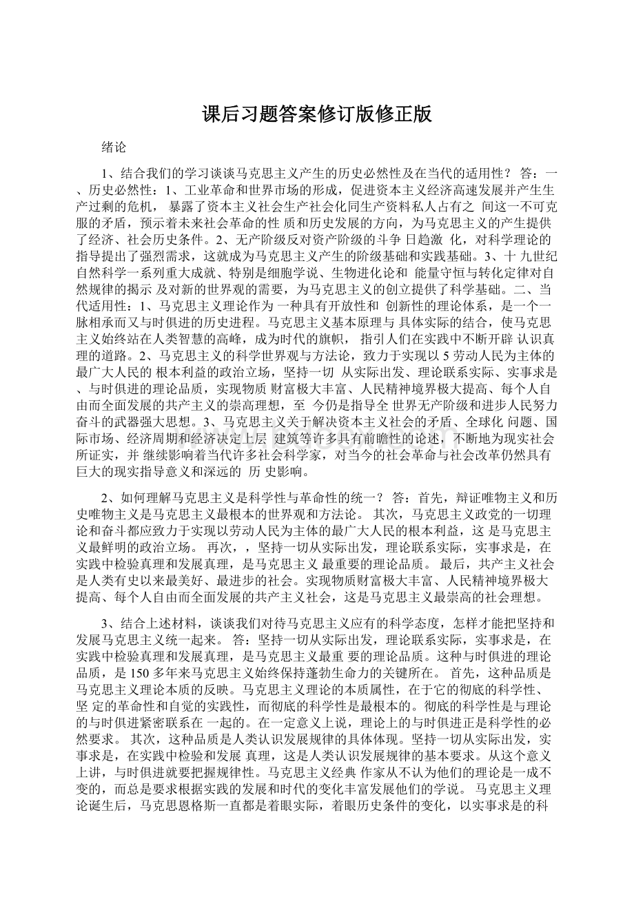 课后习题答案修订版修正版Word格式.docx