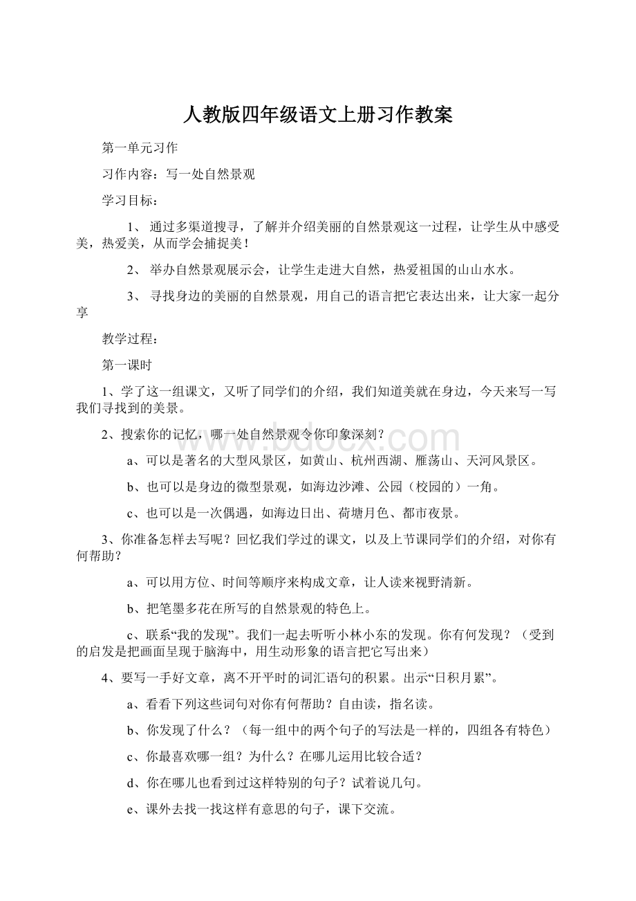 人教版四年级语文上册习作教案.docx