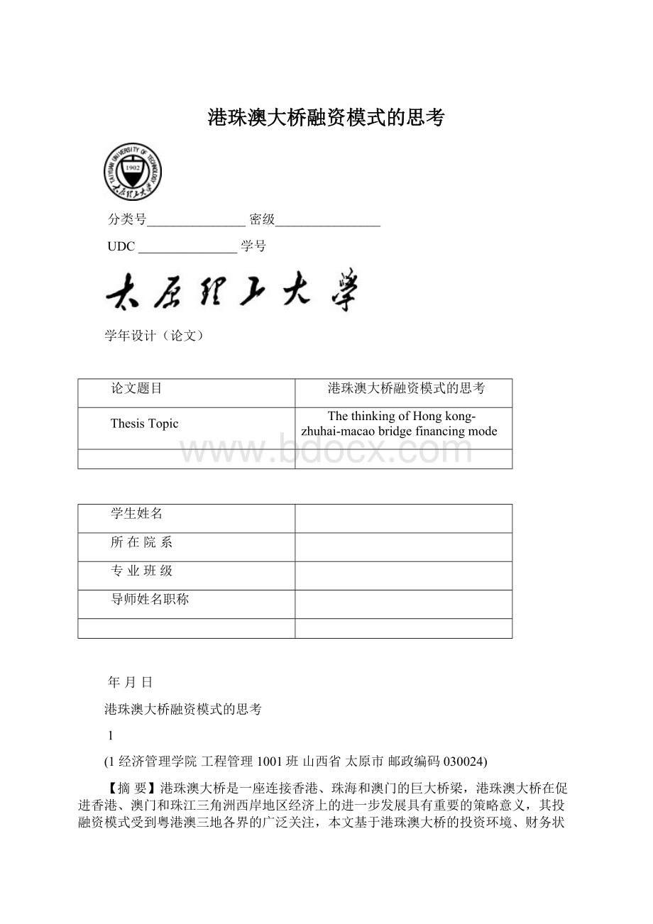 港珠澳大桥融资模式的思考.docx_第1页