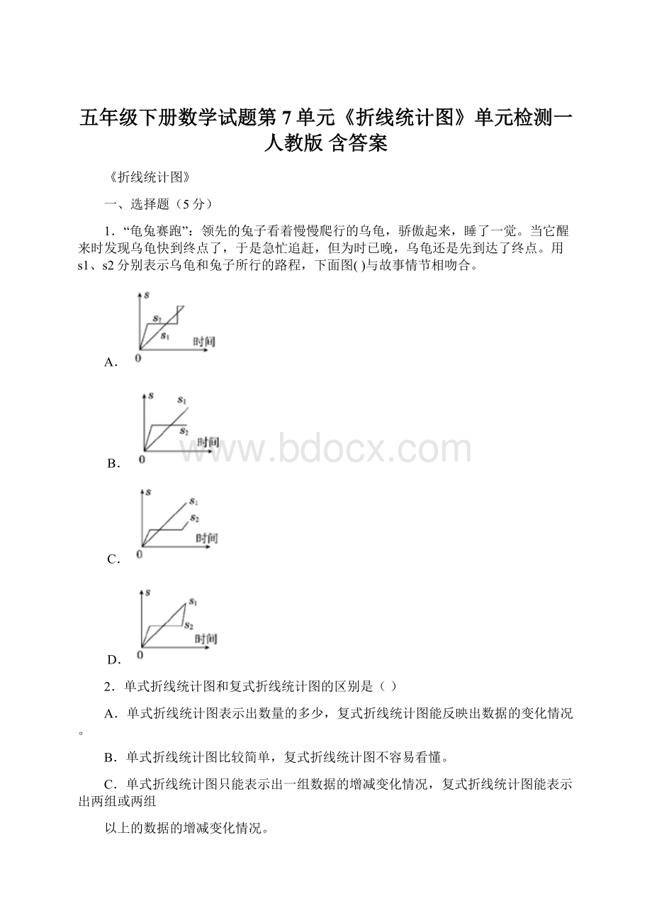 五年级下册数学试题第7单元《折线统计图》单元检测一 人教版 含答案.docx