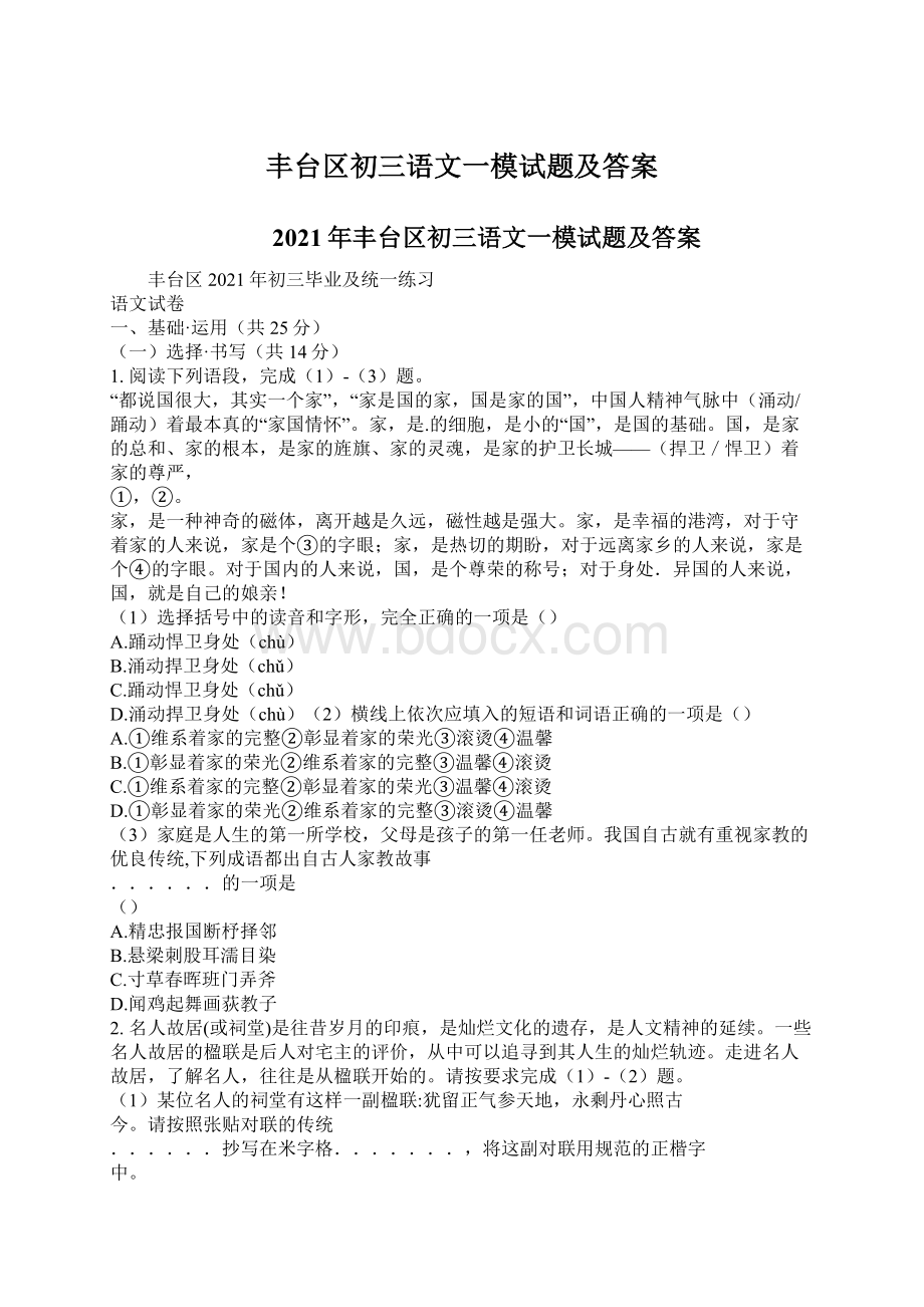 丰台区初三语文一模试题及答案.docx_第1页