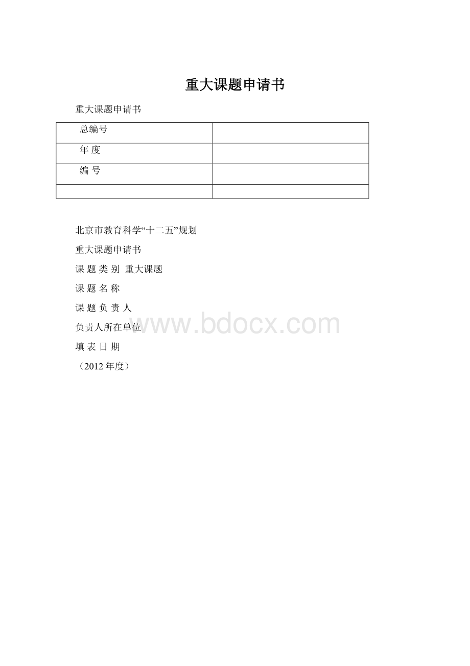 重大课题申请书Word文档格式.docx