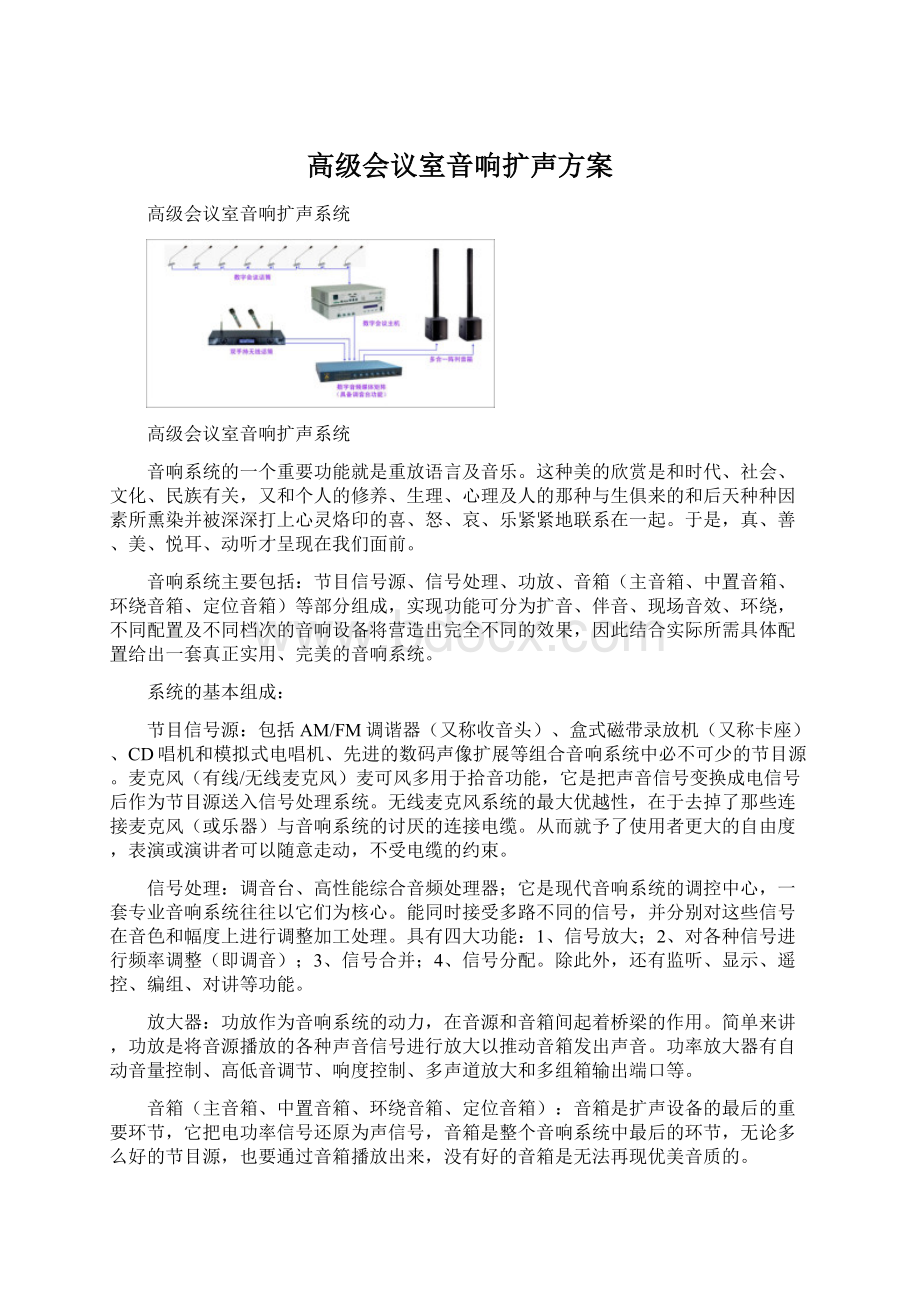 高级会议室音响扩声方案Word文档格式.docx