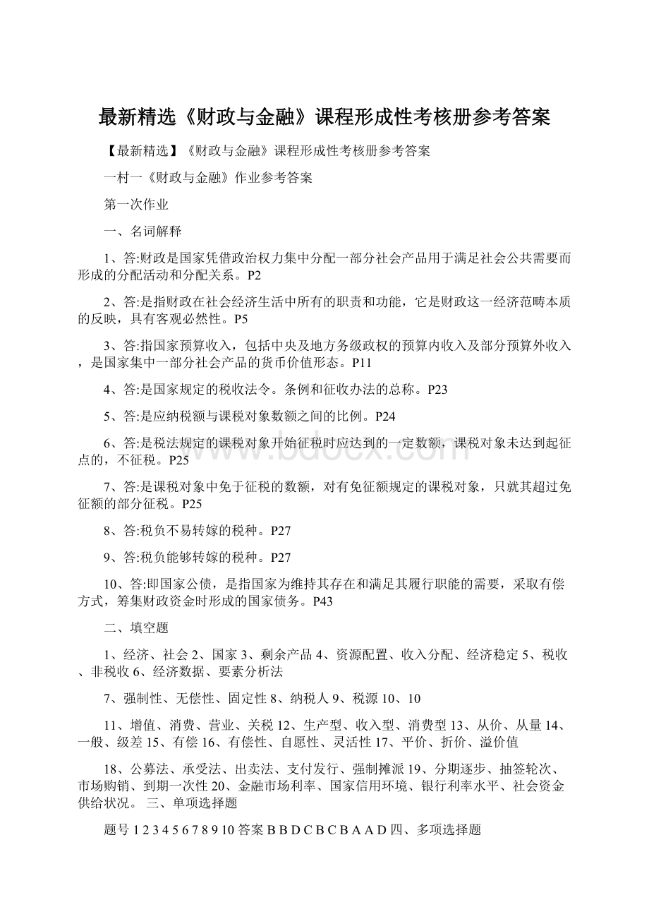 最新精选《财政与金融》课程形成性考核册参考答案Word文档下载推荐.docx_第1页