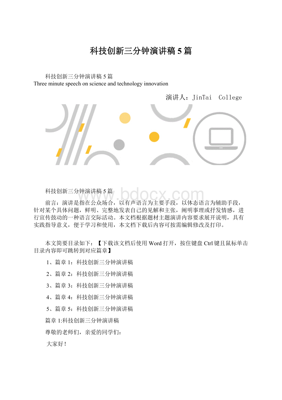 科技创新三分钟演讲稿5篇Word下载.docx