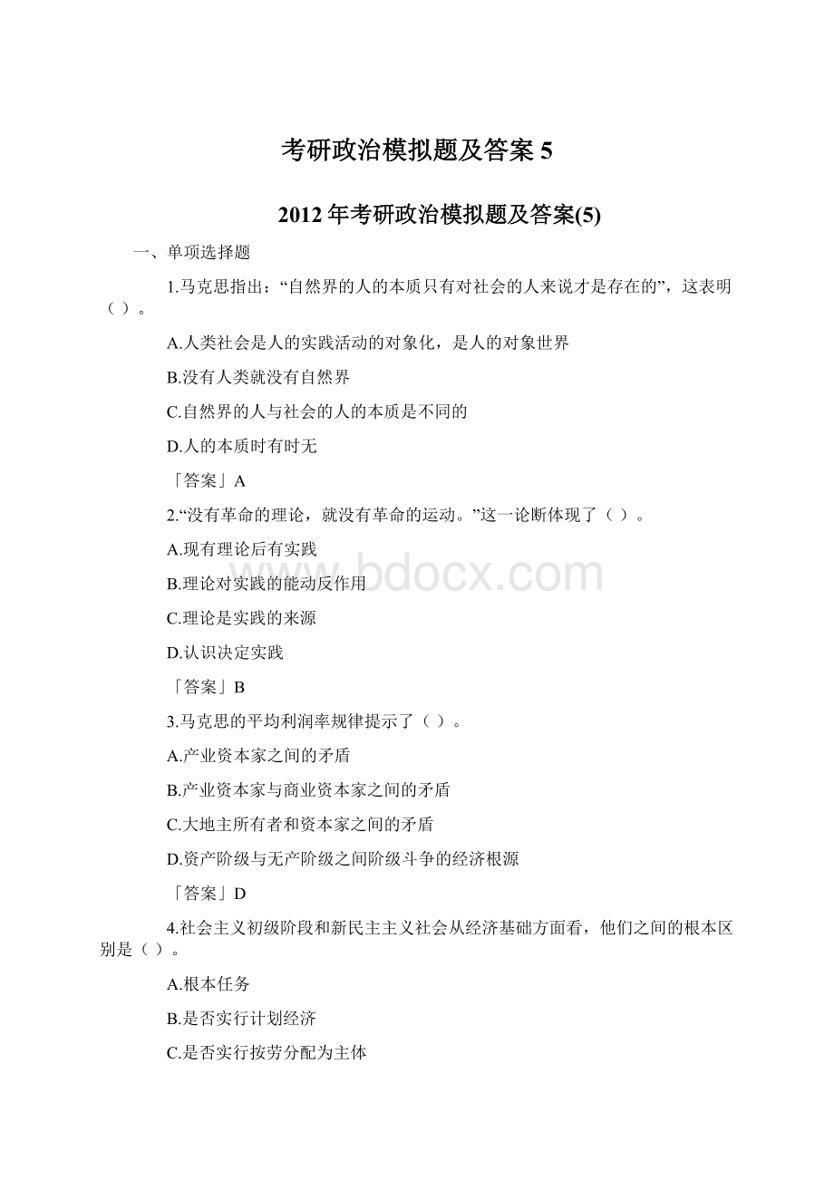 考研政治模拟题及答案5.docx_第1页