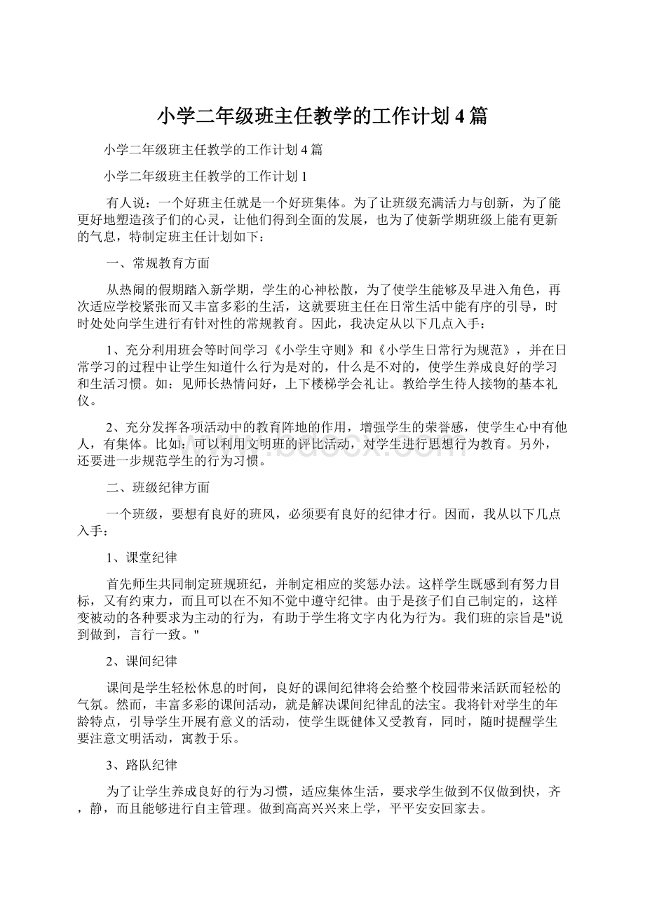 小学二年级班主任教学的工作计划4篇.docx