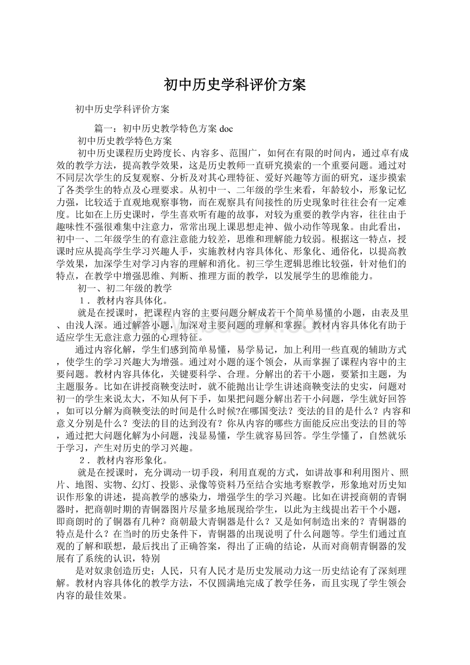 初中历史学科评价方案.docx