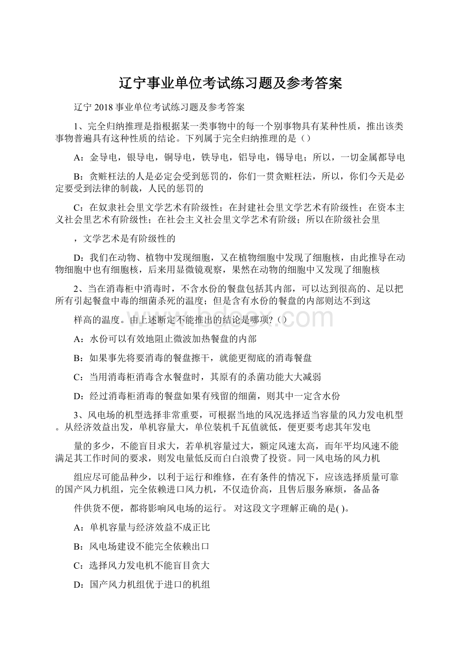 辽宁事业单位考试练习题及参考答案Word文档格式.docx