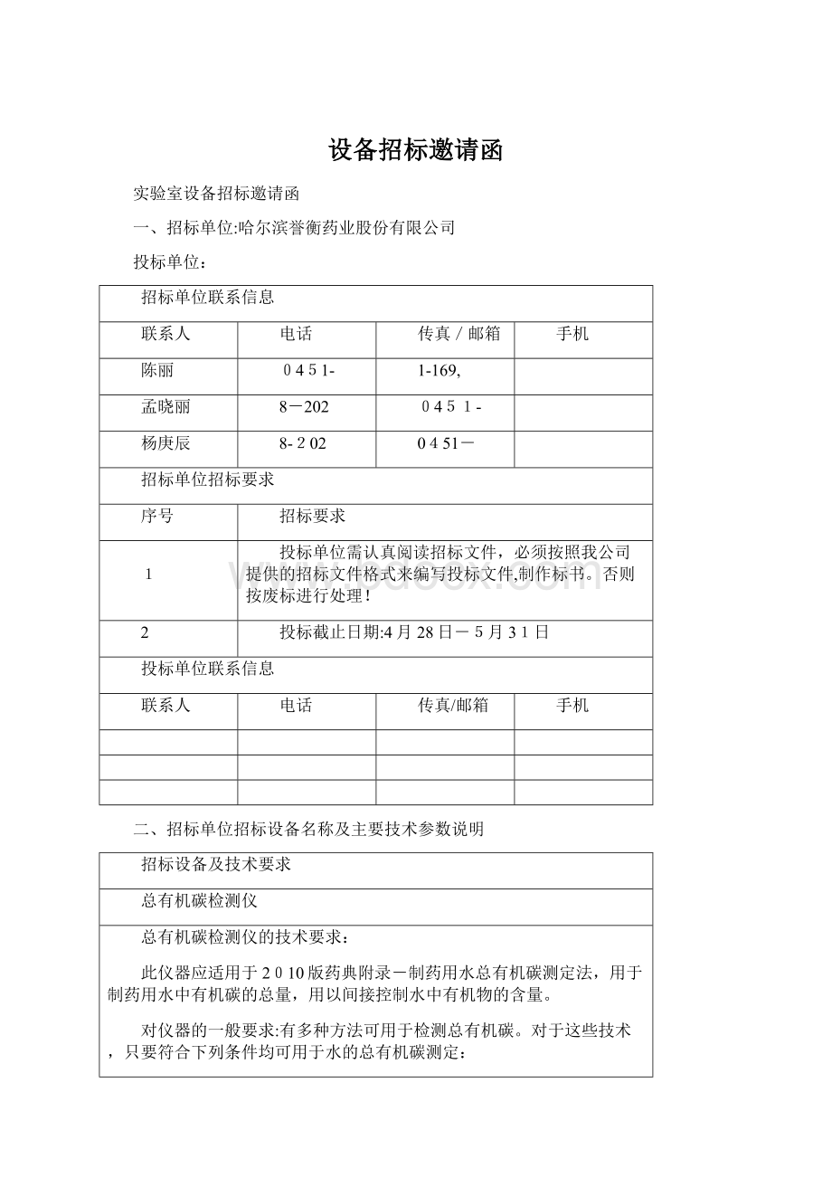 设备招标邀请函Word文档格式.docx