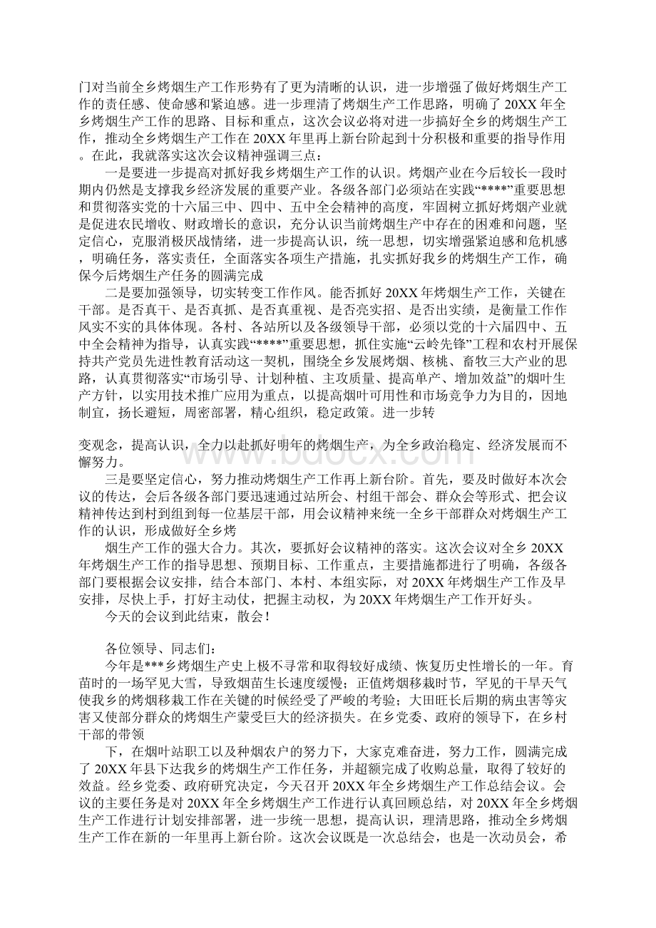 烤烟生产总结会议主持词.docx_第2页