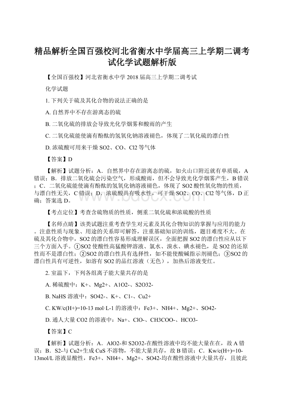 精品解析全国百强校河北省衡水中学届高三上学期二调考试化学试题解析版Word文件下载.docx_第1页