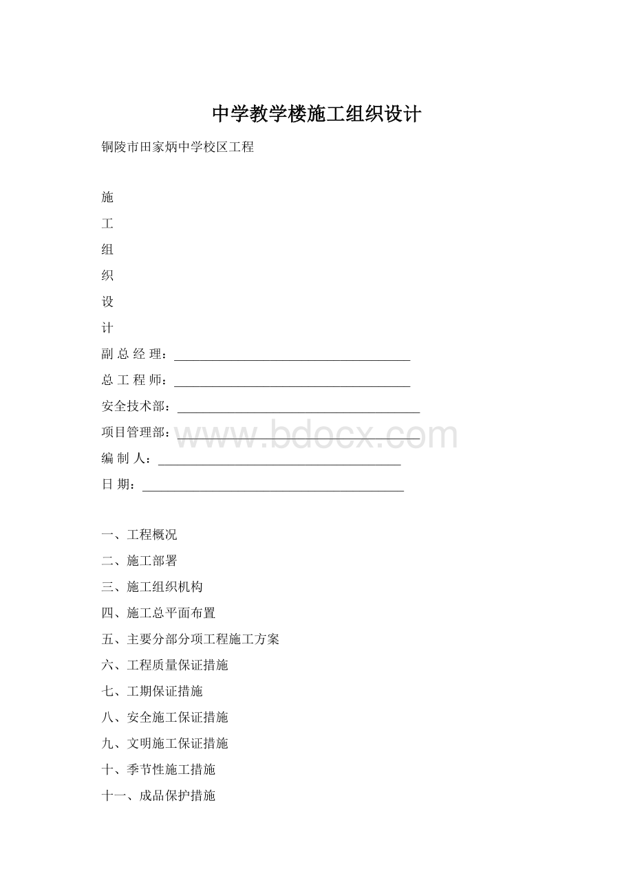 中学教学楼施工组织设计Word文件下载.docx_第1页