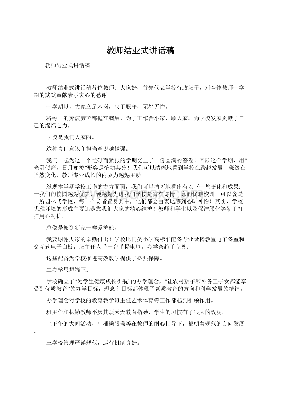 教师结业式讲话稿Word文件下载.docx