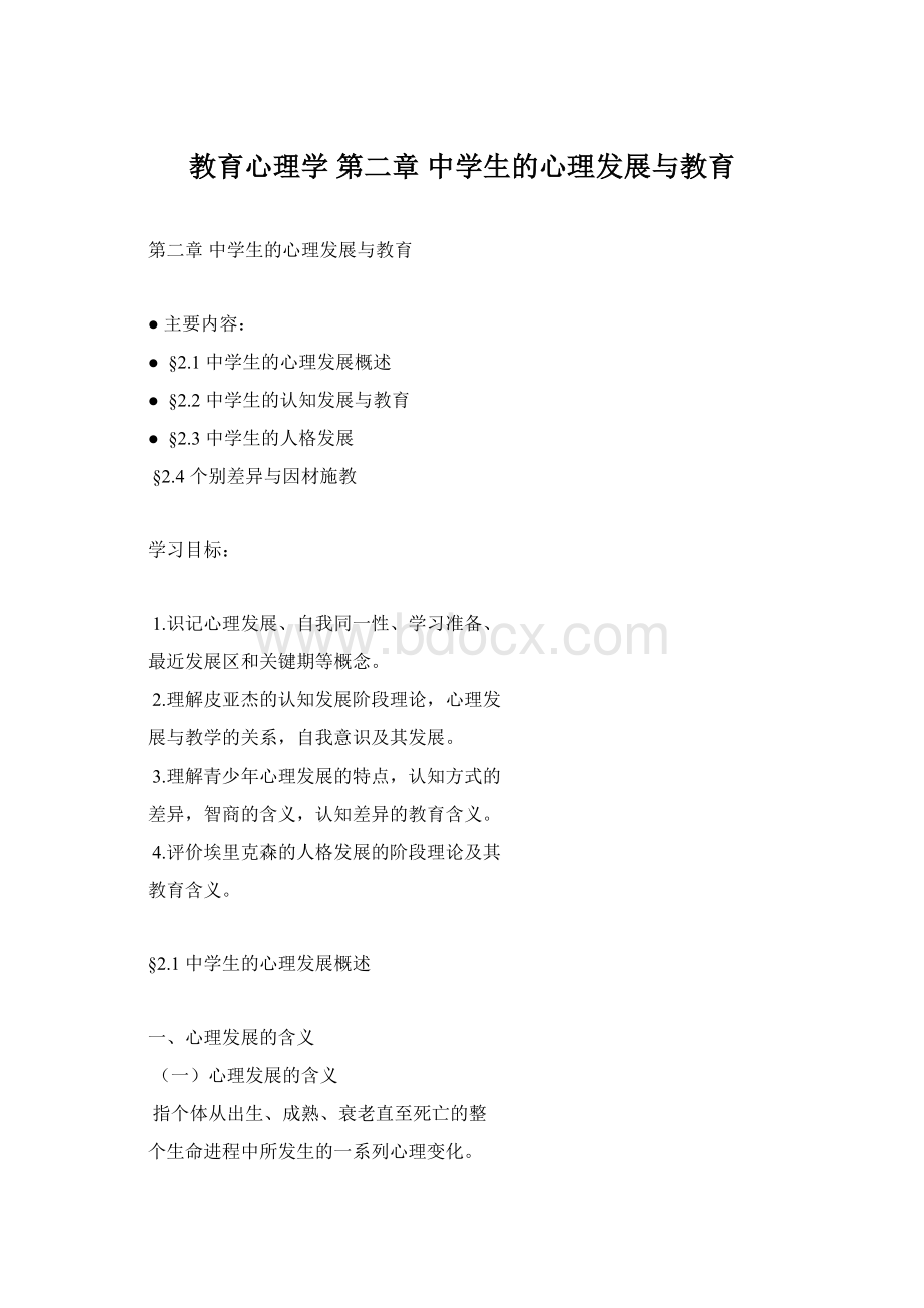 教育心理学 第二章 中学生的心理发展与教育Word文件下载.docx_第1页