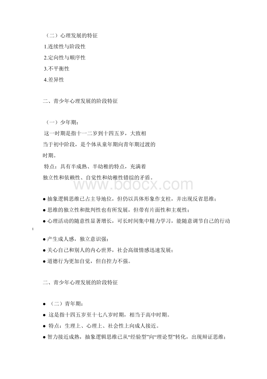 教育心理学 第二章 中学生的心理发展与教育Word文件下载.docx_第2页