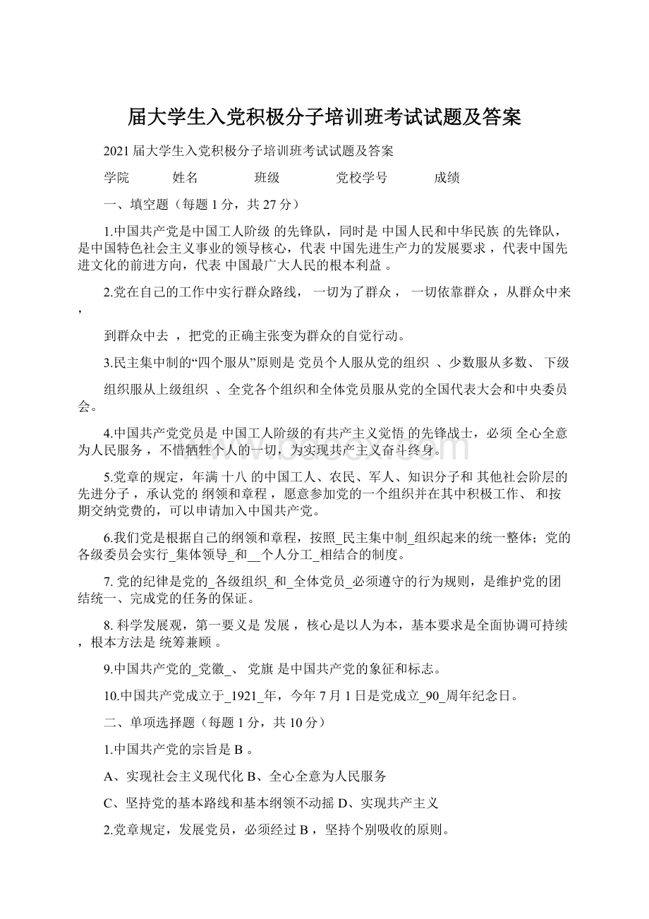 届大学生入党积极分子培训班考试试题及答案文档格式.docx