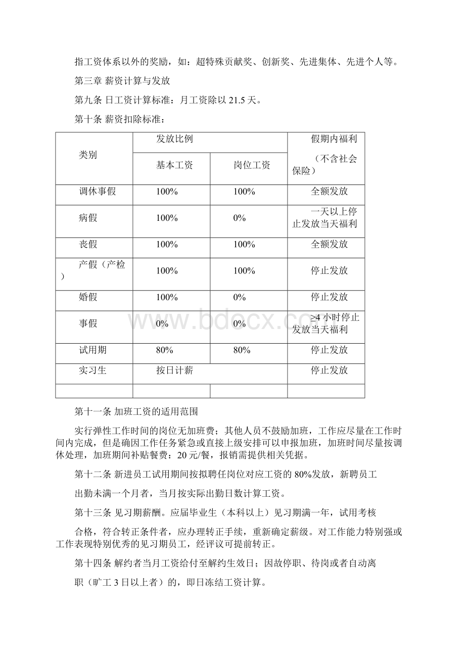 薪酬福利管理系统规章制度事业部Word文件下载.docx_第2页