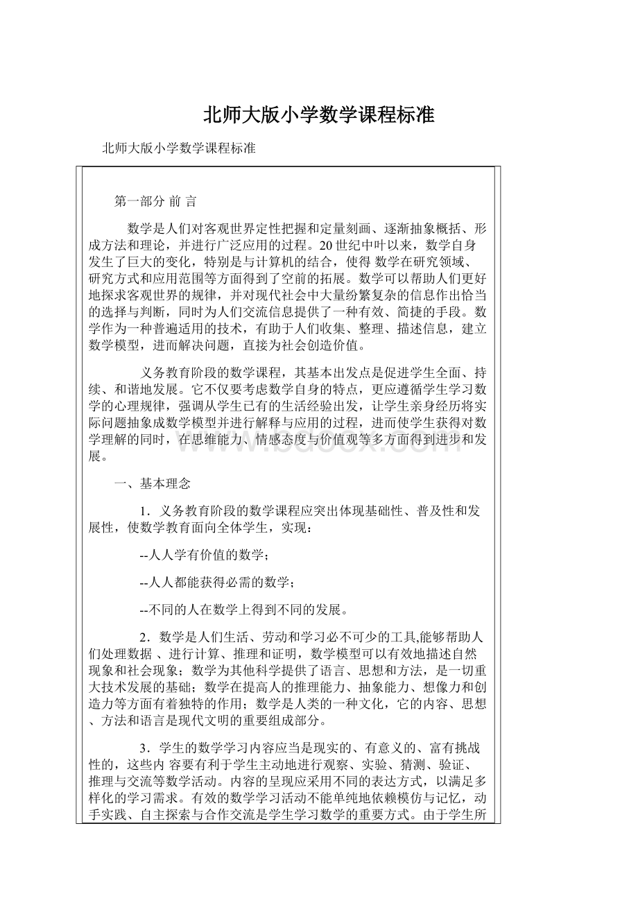 北师大版小学数学课程标准.docx