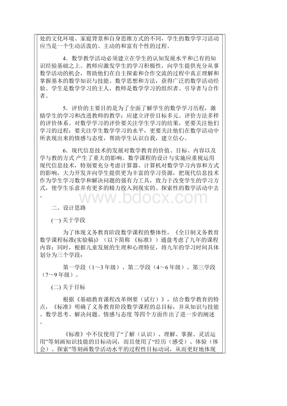 北师大版小学数学课程标准.docx_第2页