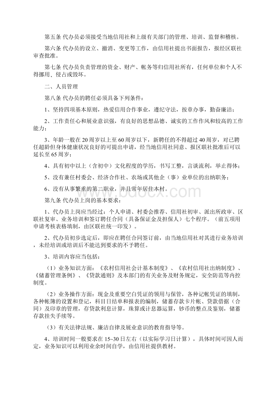 信用社银行业务代办员管理办法16页word文档Word文档下载推荐.docx_第2页