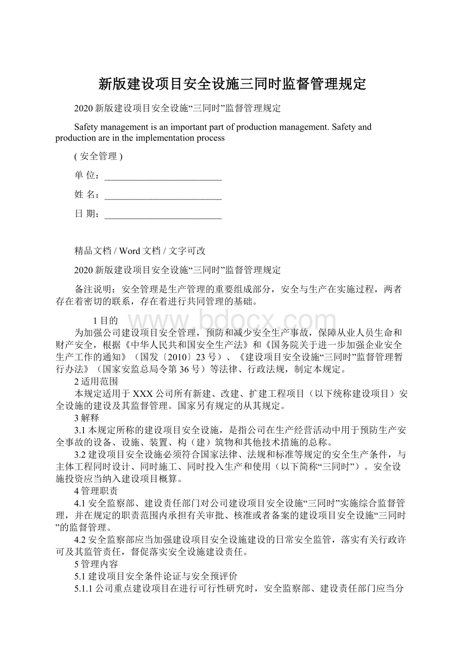 新版建设项目安全设施三同时监督管理规定Word格式.docx